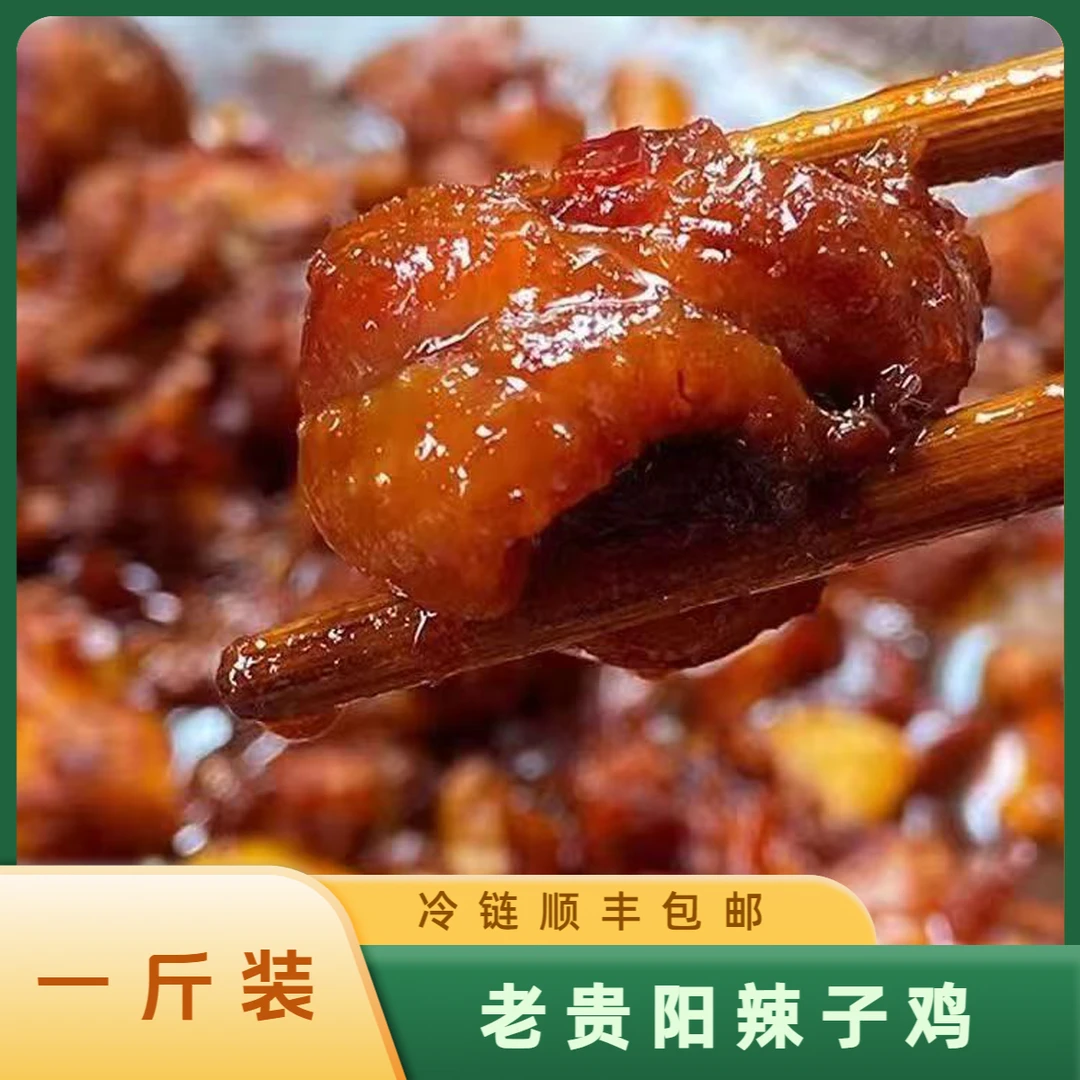 【辣子鸡一斤装】老贵阳辣子鸡 体验装 顺丰包邮 一个人也能在家享受美食