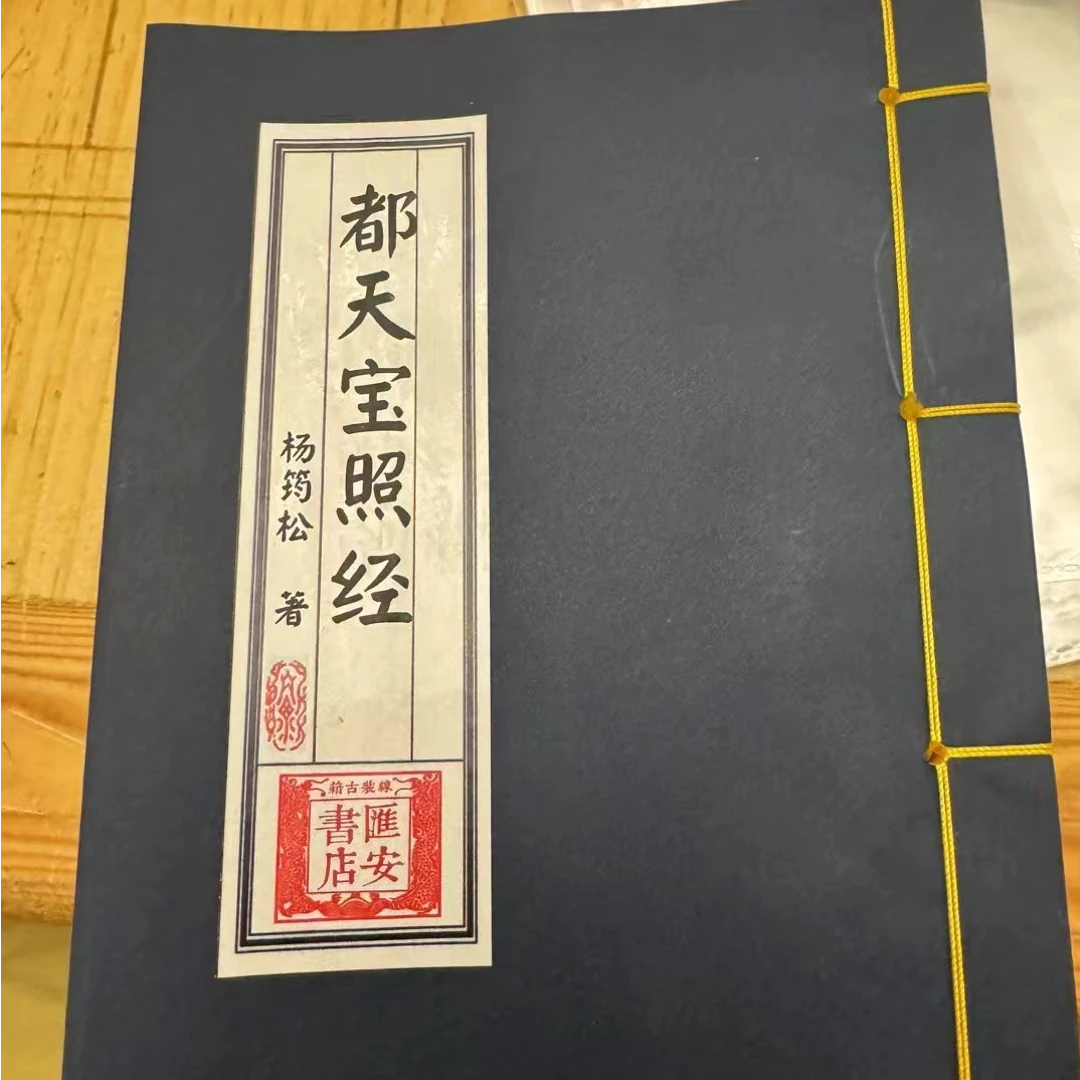 都天宝照经，线装筒子页