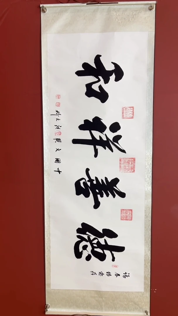 书法张元树  德善祥和