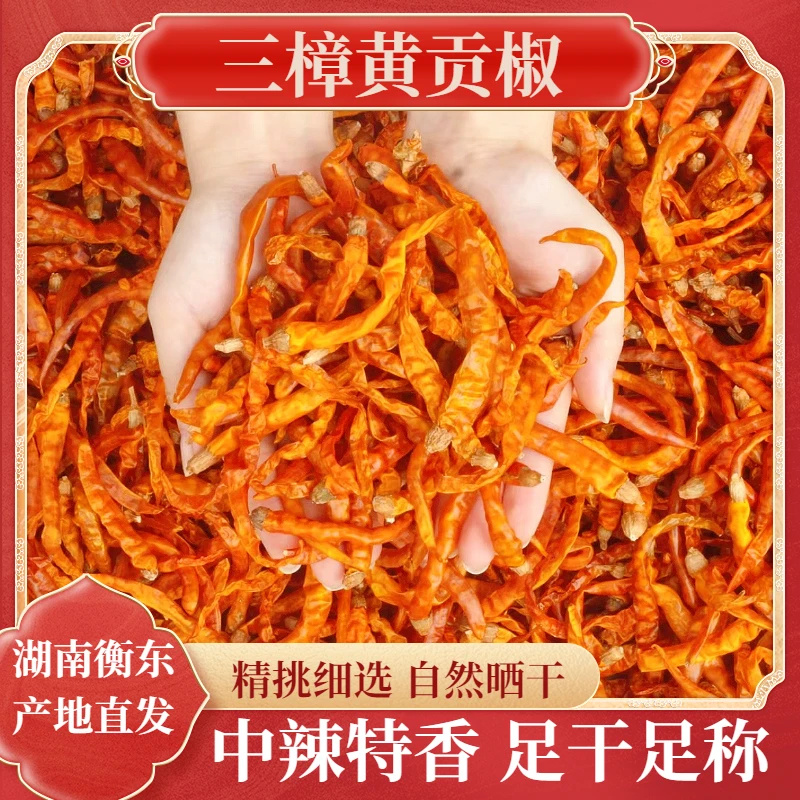 衡东三樟黄贡椒当季新货农家风味日晒干辣椒湖南产地直发正宗黄色