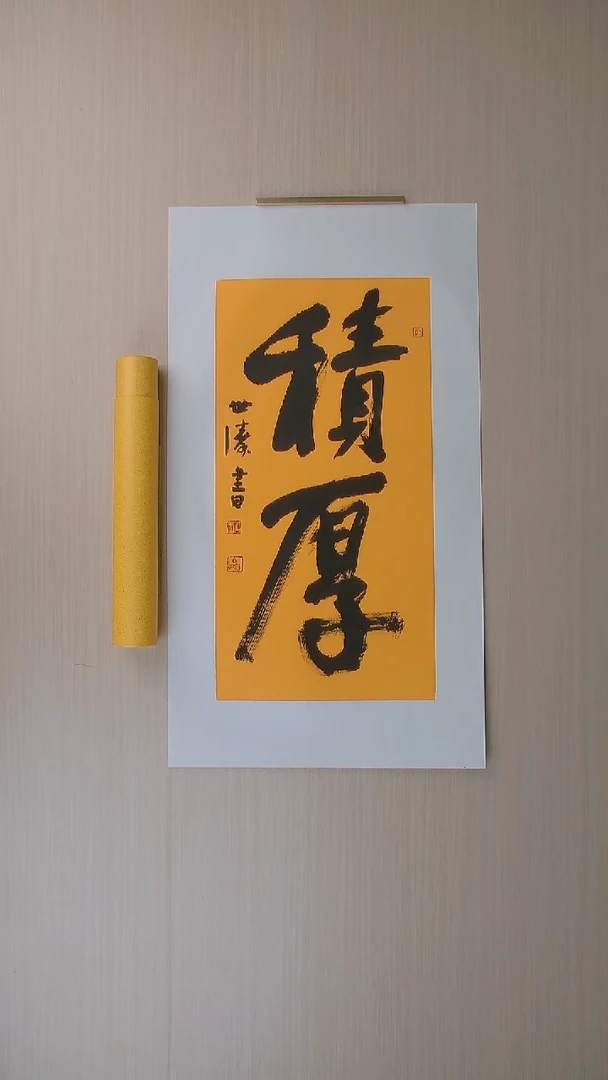 书法刘世涛 河北沧州68*34 纯手工托底