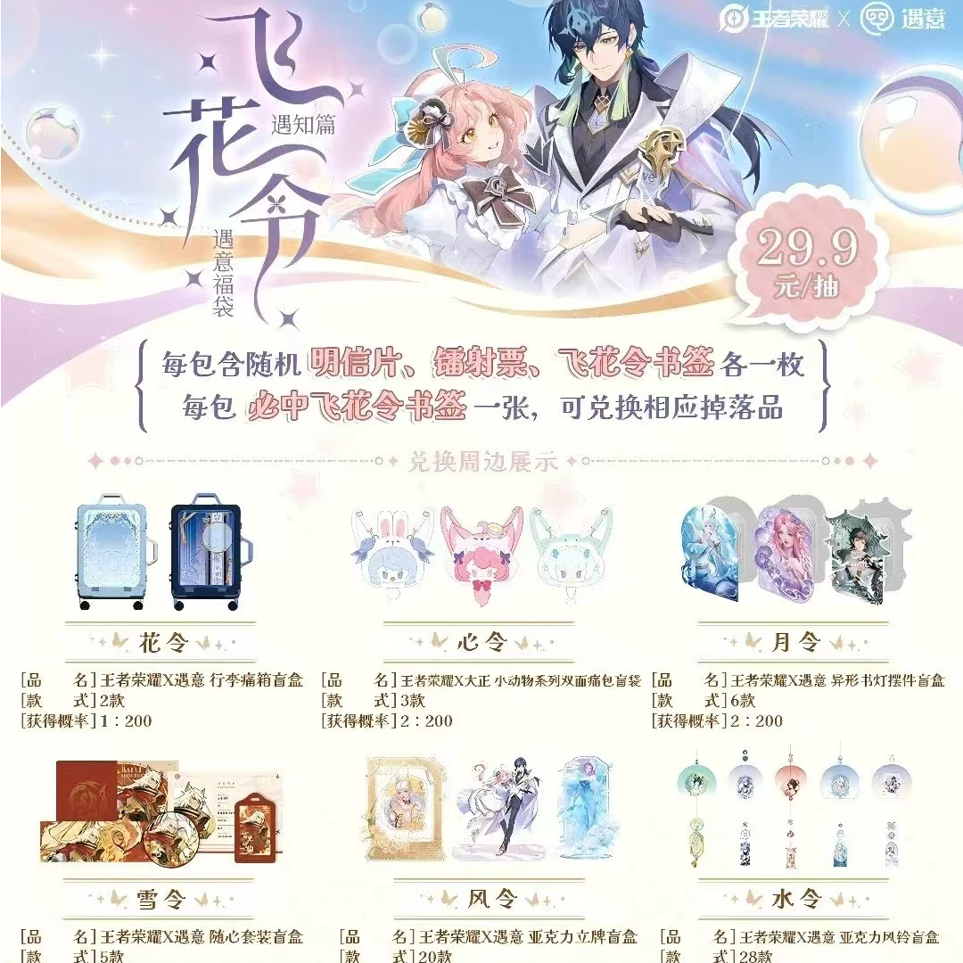 【拆包】王者荣耀 × 遇意 飞花令福袋（遇知篇）盲盒 代拆 小榆
