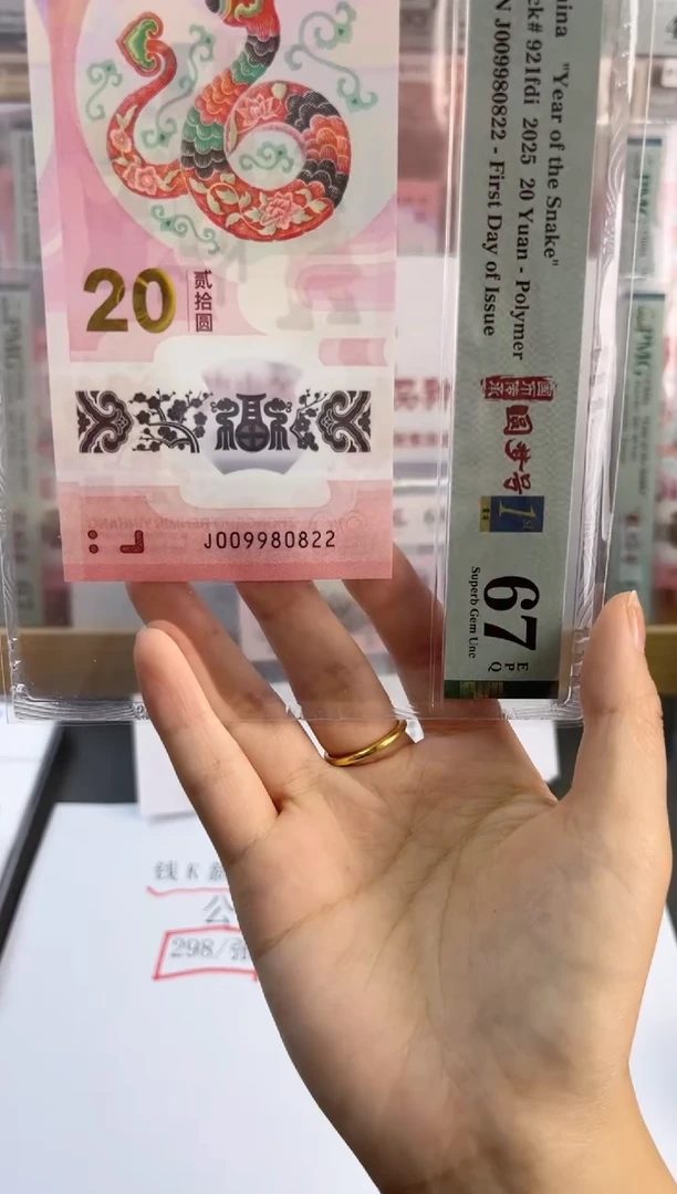 塑料蛇钞龙珠号67分J009980822