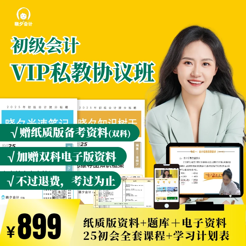 【晓夕会计】初会私教协议班