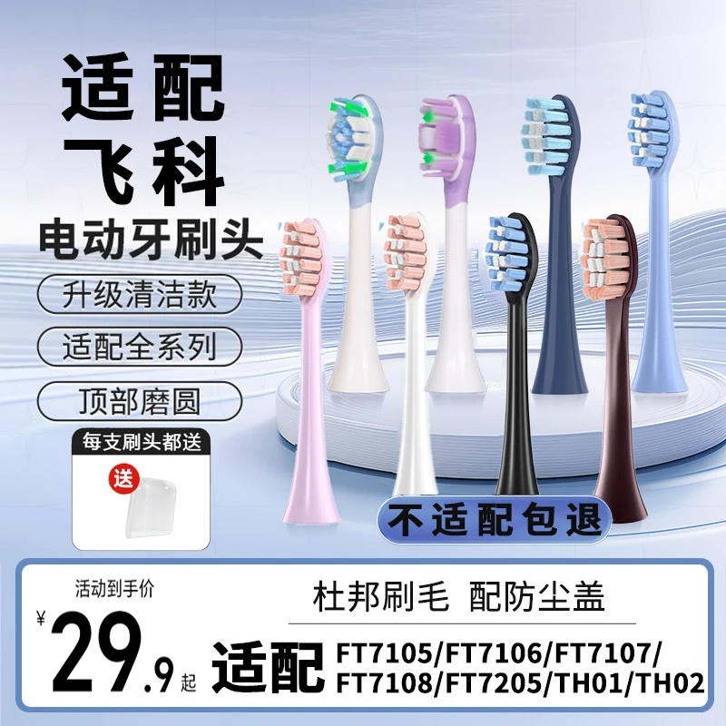 适配飞科博锐通用电动牙刷头FT7105/TH01/FT7108/7106/7205替换头