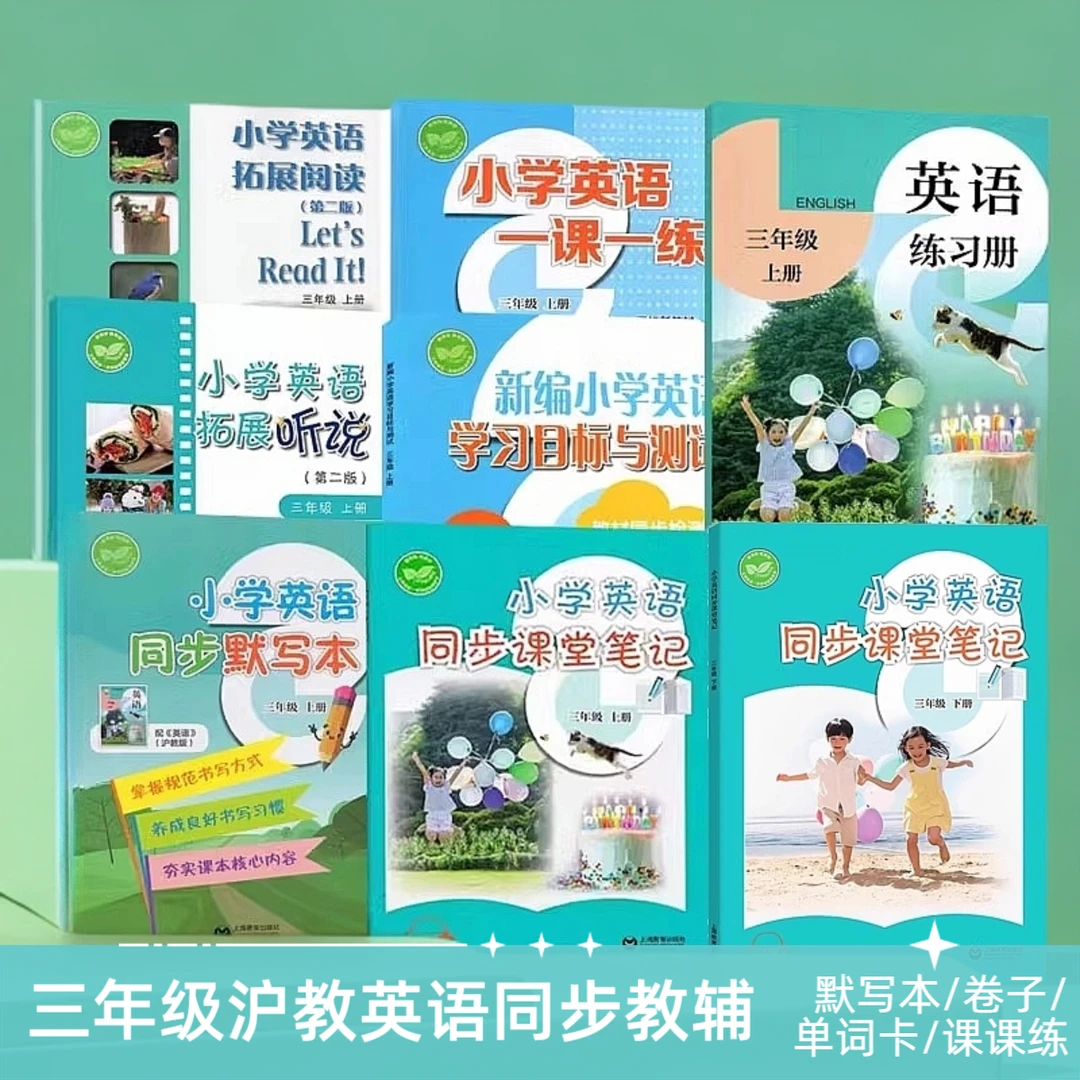 沪教版英语配套教辅三年级四年级上册下册小学生词卡卷子默写听力