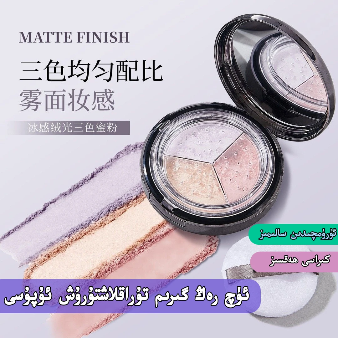 【新疆包邮】冰感绒光三色蜜粉定妆控油轻薄透气防水持久不脱妆