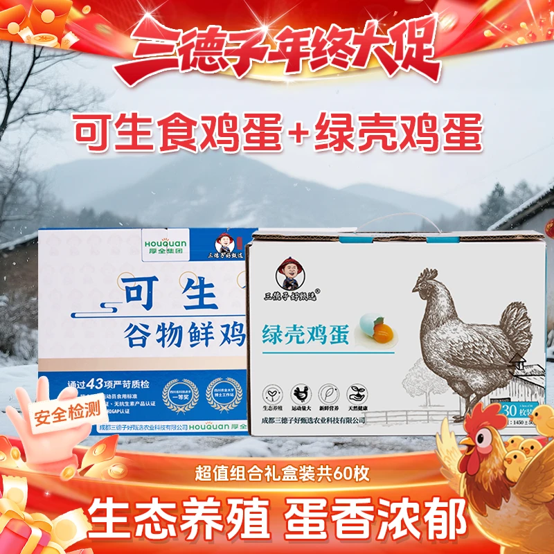 三德子【鸡蛋组合】绿壳鸡蛋30枚+可生食鸡蛋30枚农村新鲜营养品质