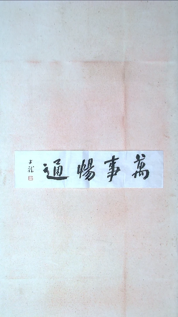 【闪购商品】书法赵文龙 湖南永州69*17