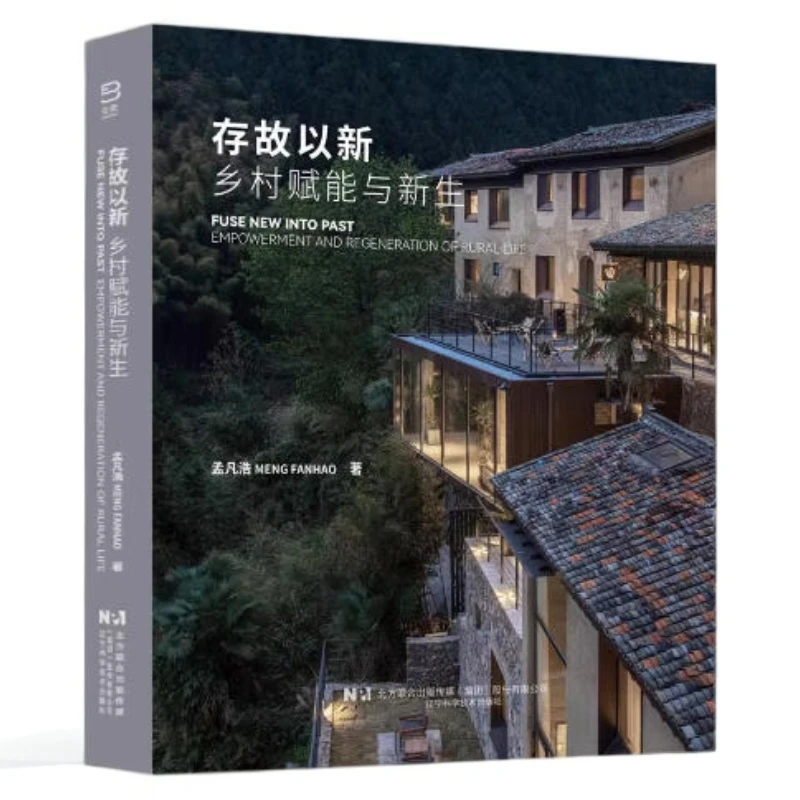 存故以新：乡村赋能与新生