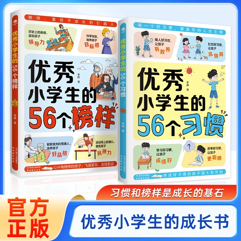 【优秀小学生的56个习惯和榜样】培养孩子好品格好习惯树立正面榜样