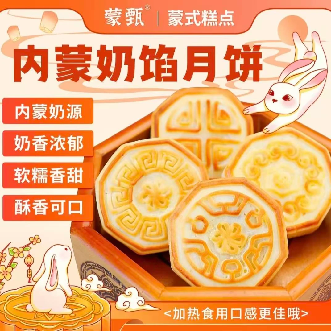 蒙甄（有微波炉拍这个）蒙式芝士月饼奶皮子月饼纯奶馅奶皮子中秋送礼零食