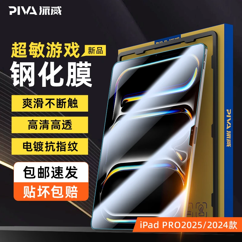 Piva适用苹果ipad pro24钢化膜电竞游戏超敏平板钢化膜高清全屏
