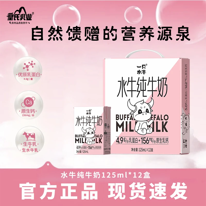一只水牛皇氏乳业水牛奶125ml*12盒儿童营养早餐奶水牛配方纯牛奶