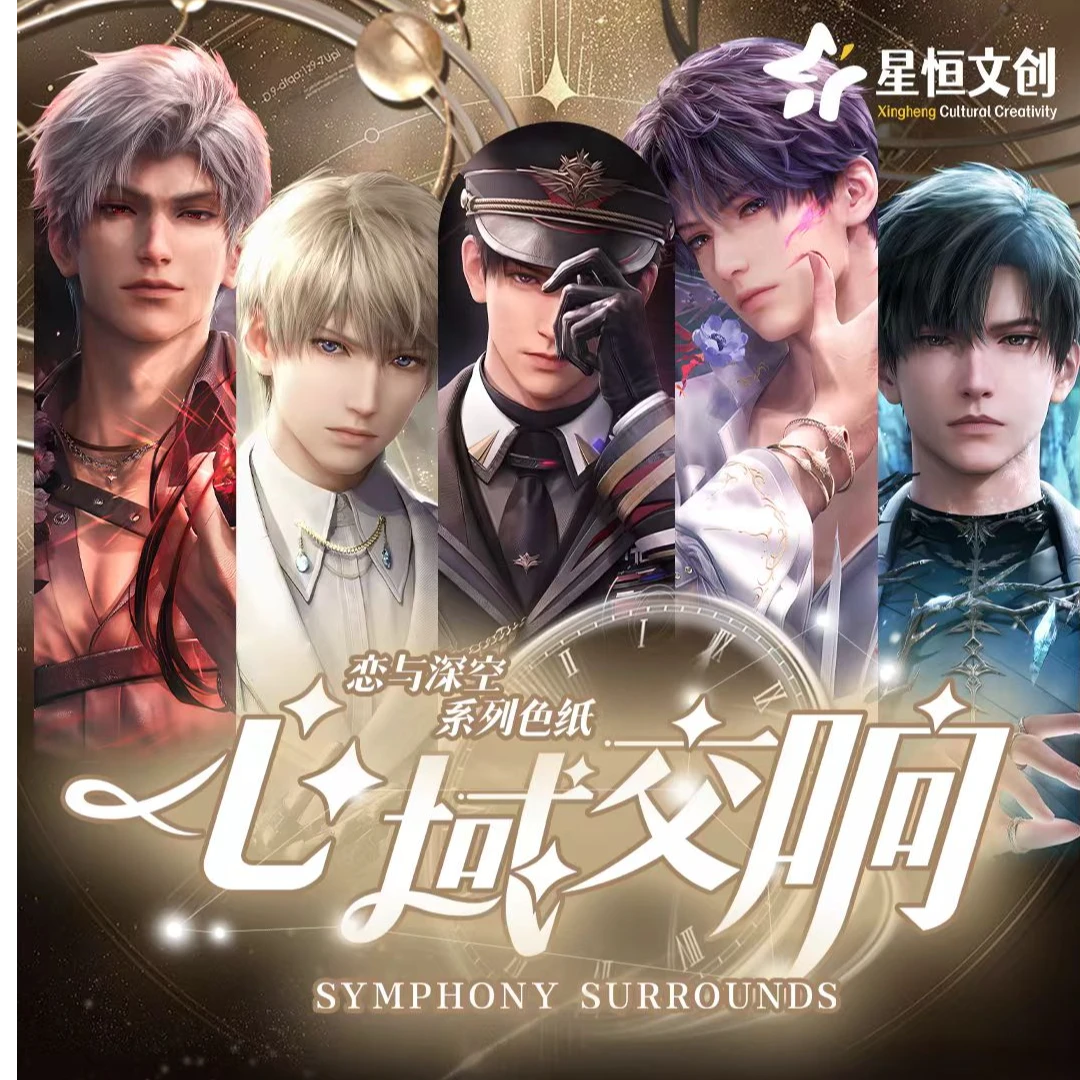 【新人浮浮】星恒文创-恋与深空限定色纸收藏-拍下默认代拆