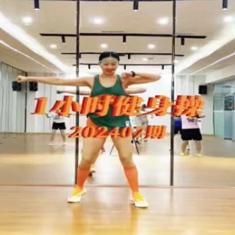 202407期健身操 1小时健身操慧子健身操