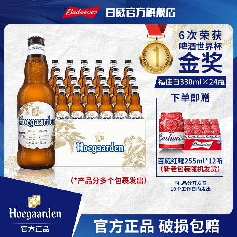 【热销好礼】福佳白啤酒330ml*24瓶麦汁11.7度金奖小麦精酿白啤【DR】