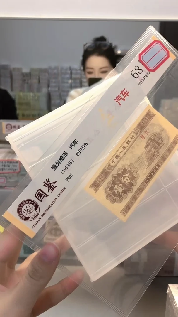 1953年壹分单张国鉴评级-1-OK-7001