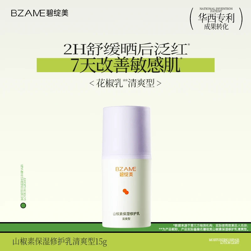 碧绽美花椒乳经典版清爽型15g中样试用华西专利晒后薄涂厚涂修护