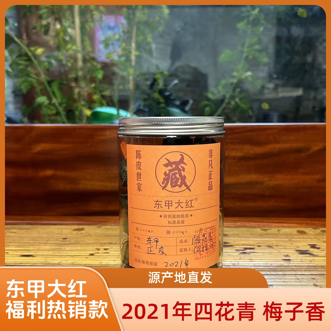 东甲大红【福利热销款】梅子香2021年东甲四花青铁罐装500g/1000g