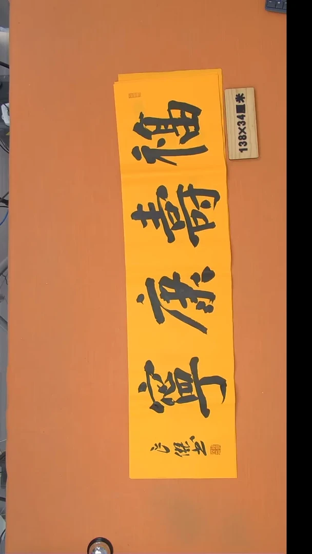 书法孙良杰老师精美作品138*34