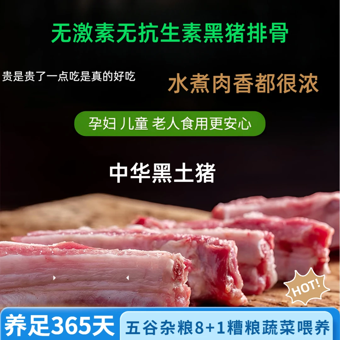 【黑土猪排骨】中华无抗土黑猪排骨纯良散养土黑猪肋排顺丰冷链包邮