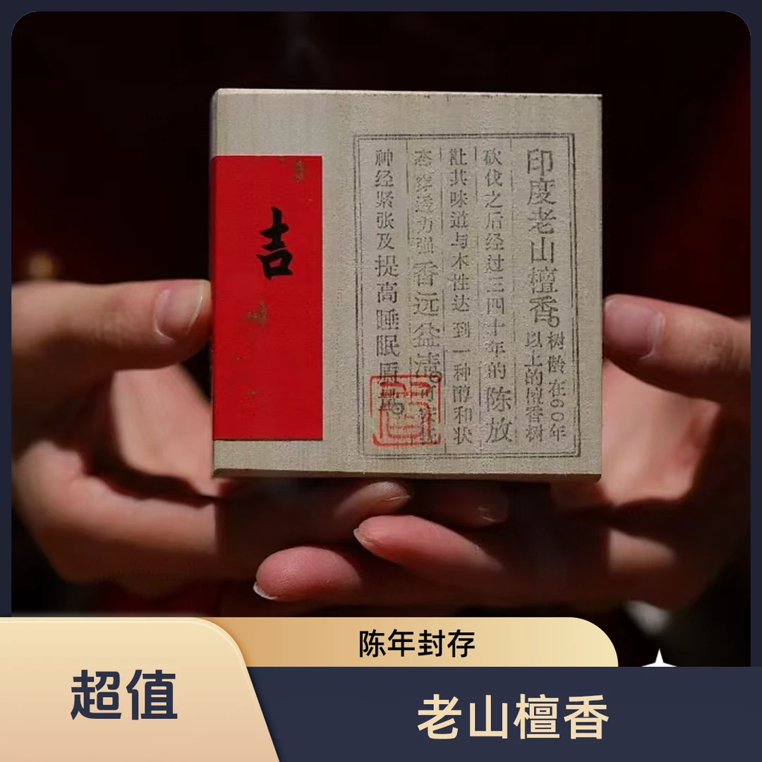 陈年封存|老山檀香正宗印度盘香【非遗手工制香】居家办公好香|熏香