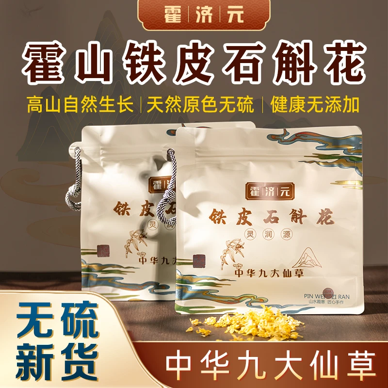 霍济元【精选】正宗铁皮石斛花优选干花金黄色泽冲泡茶煲汤滋补养生