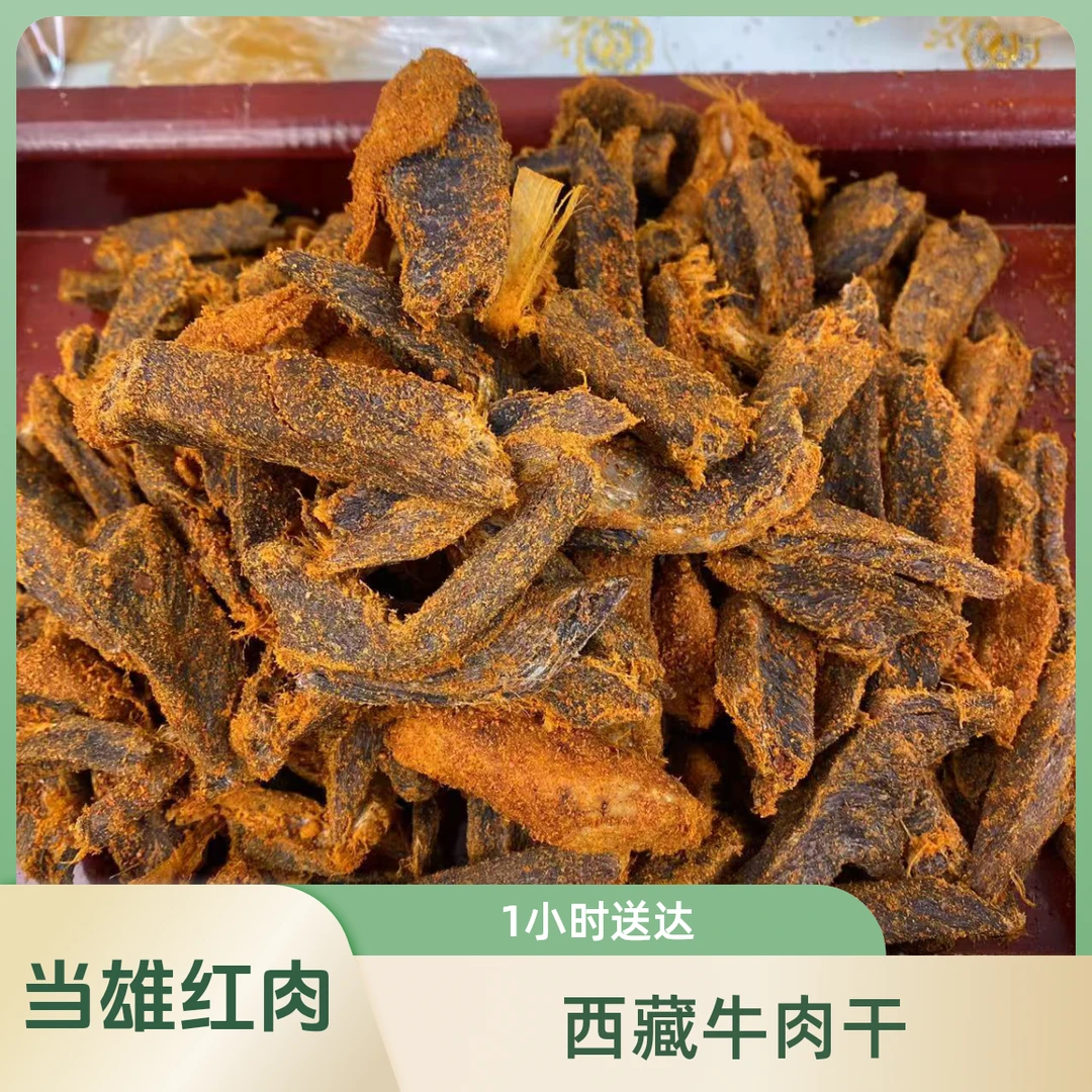 【拉萨同城】一斤当雄牛肉干红肉一小时送达