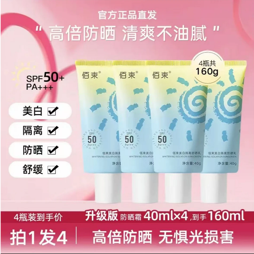 【明星推荐到手4瓶】美白隔离防晒霜SPF50+防紫外线清爽不黏腻乳