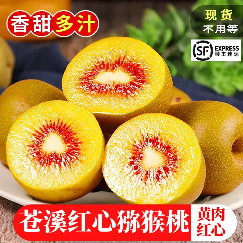 【顺丰包邮】四川正宗苍溪红心猕猴桃奇异果产地直发大果孕妇儿童
