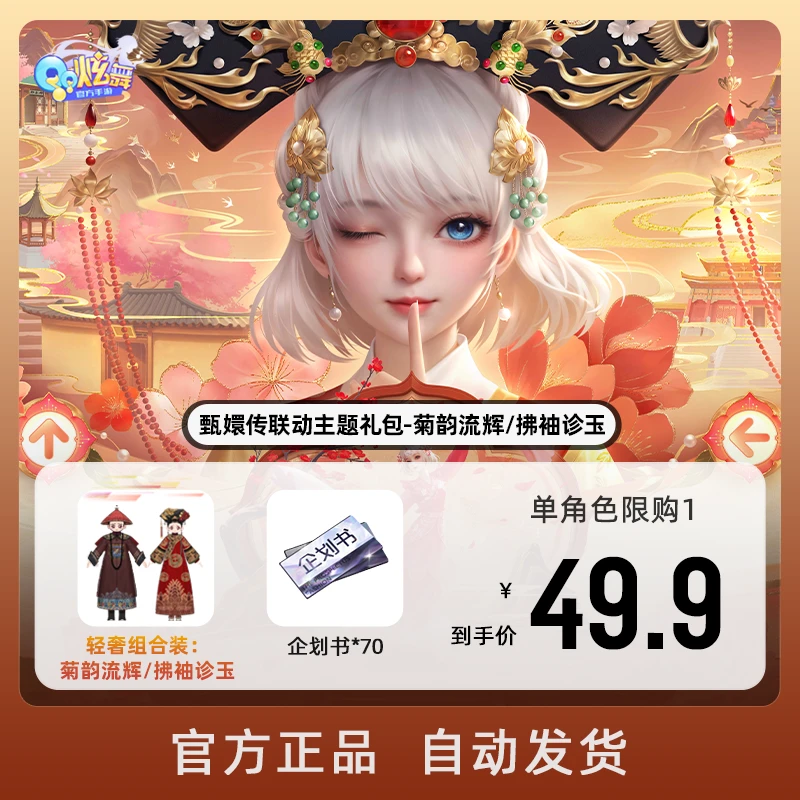 甄嬛传联动主题礼包-菊韵流辉/拂袖诊玉【QQ炫舞手游官方授权】