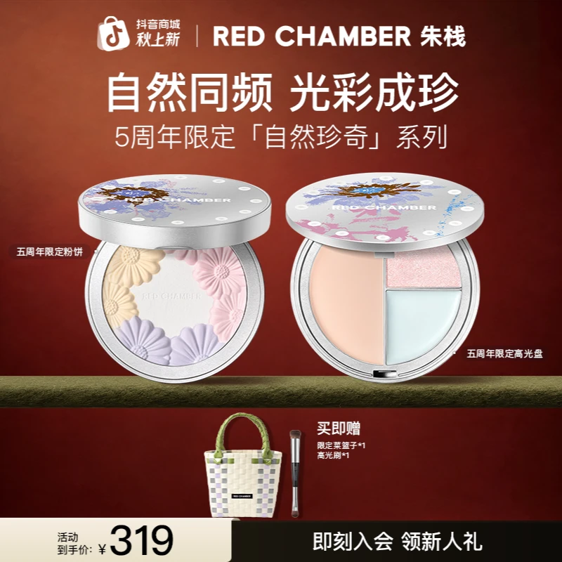 【五周年限定】RC朱栈限定粉饼+高光盘组合提亮定妆清透立体修颜dp