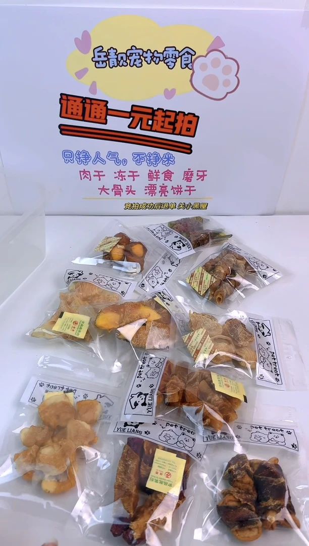 658岳靓宠物零食