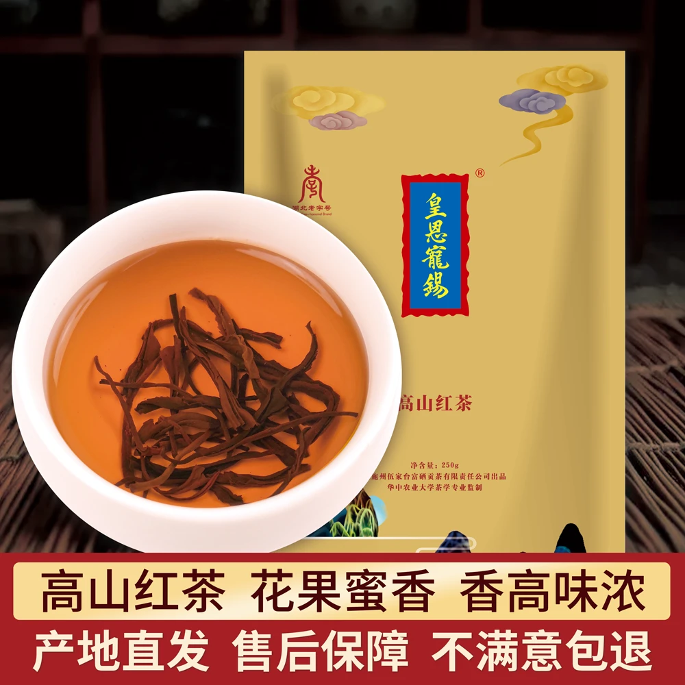 实惠装皇恩宠锡牌恩施红茶明前宜红工夫红茶高山暖胃红250g茶叶