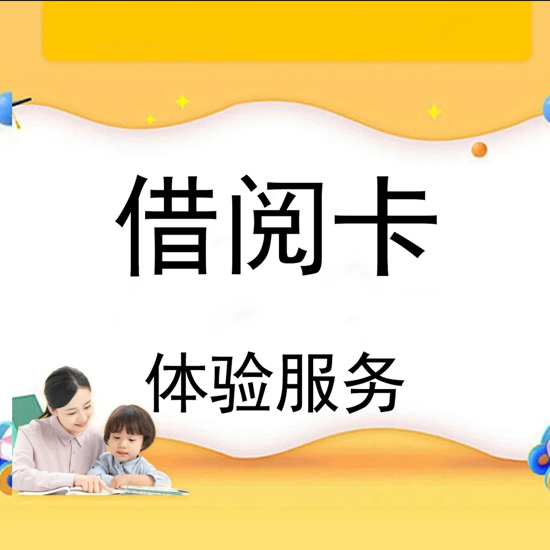 借阅卡（体验服务）