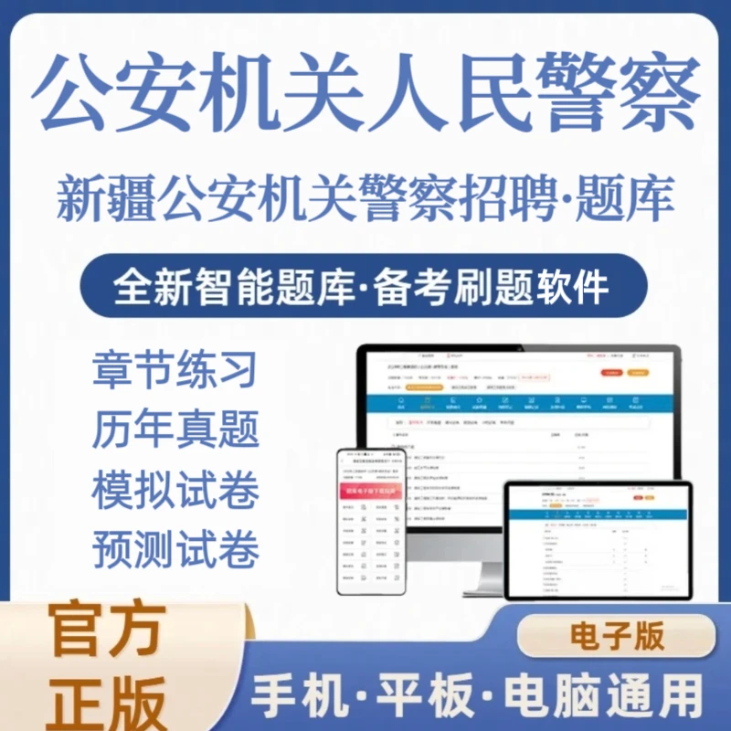 25年新疆公务员人民警察考试题库公安机关人民警察执法资格考试
