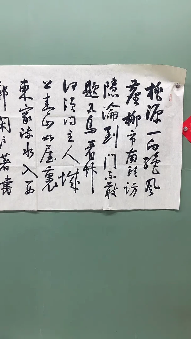 横款精品四尺书法，桃源