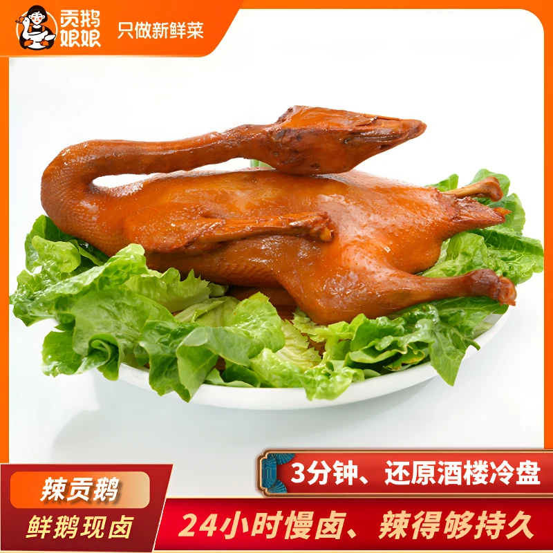 【香辣卤鹅】新鲜卤制整只装下酒菜必备家常菜晚餐家庭聚会卤味