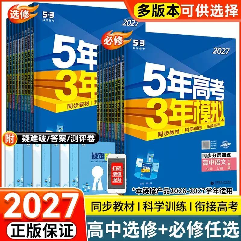 【5.3】2027版任选高中同步5年高考3年模拟新教材选修必修