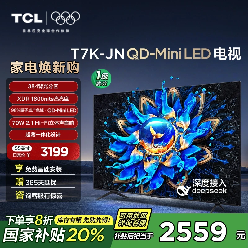【多地国补立减20%】TCL电视 55T7K-JN 55英寸 QD-Mini LED 电视机