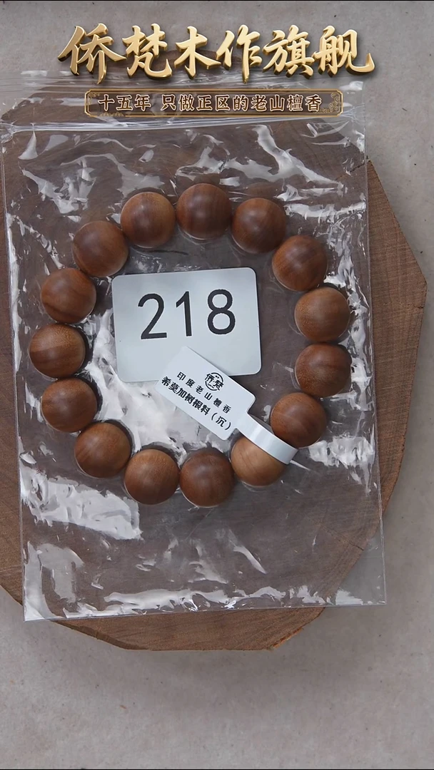 檀香木手串/手链希莫加树根二号黑横沉1.5单圈醇厚奶甜韵 218