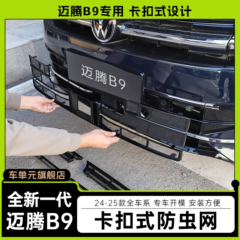 适用24-25款大众迈腾b9防虫网卡扣款外观改装迈腾B9中网装饰配件