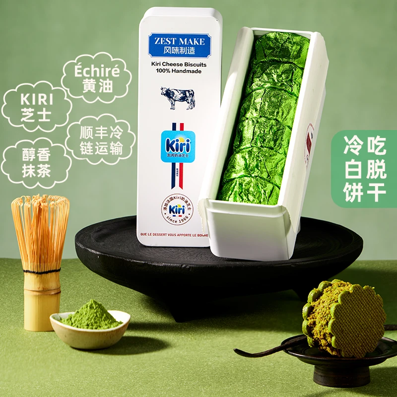 ZESTMAKE & Kiri联名 抹茶味芝士冻啃白脱饼干艾许Echire黄油曲奇