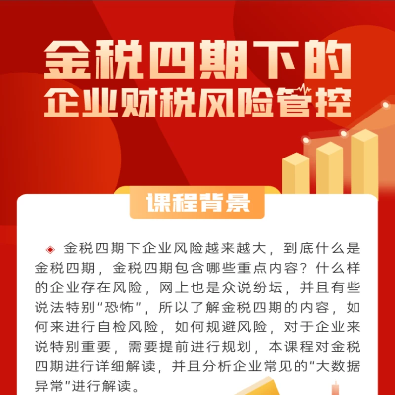 【金税四期】下的企业财税风险管控(录播课程)