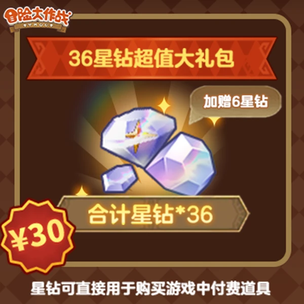 夏日惊喜！【36星钻超值大礼包】冒险大作战-4399官方店铺7.18