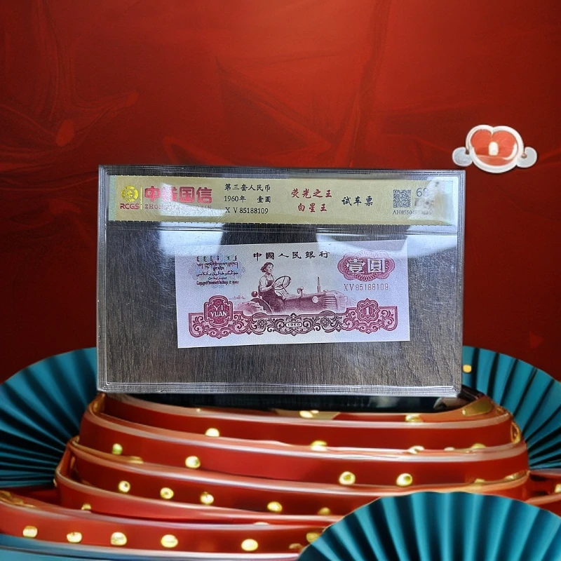 第三版人民币-女荧光之王-拖拉机-白星王-壹元