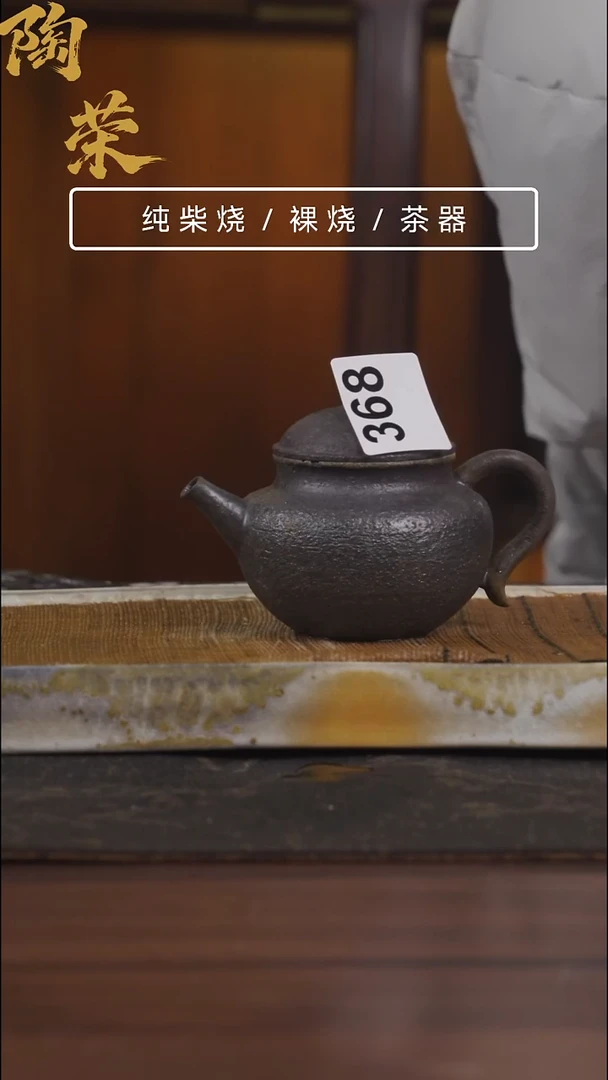 陶荣柴烧手工制作368