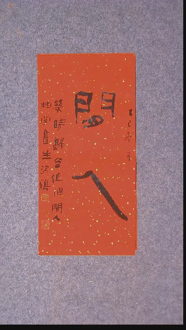 书法安文玺甘肃武威 46*22尺寸二字