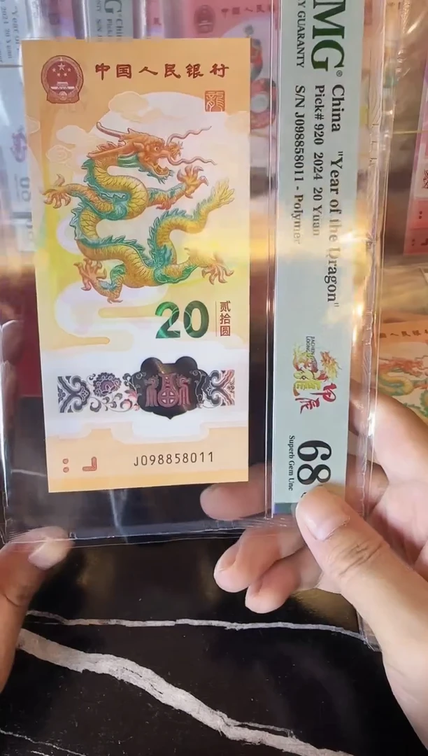 塑料2024 龙钞 单张  098858011